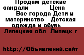 Продам детские сандали Kapika › Цена ­ 1 000 - Все города Дети и материнство » Детская одежда и обувь   . Липецкая обл.,Липецк г.